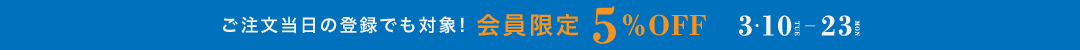 会員限定5%OFF