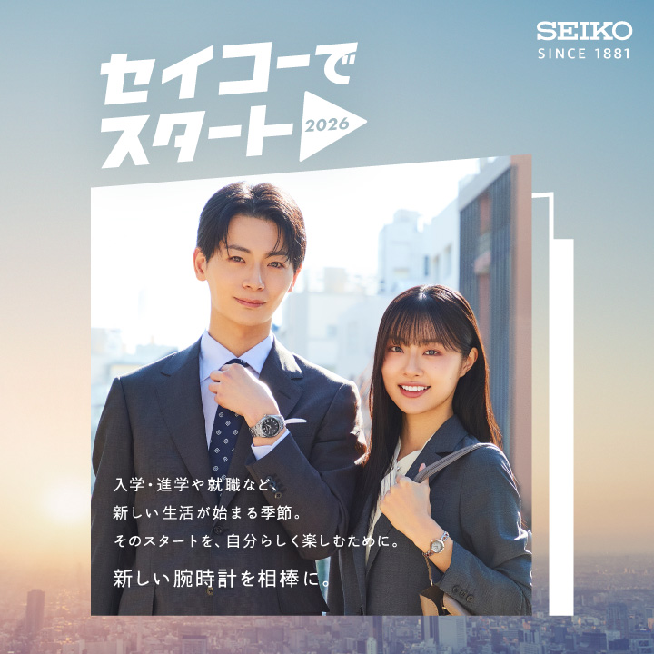 【SEIKO SELECTION】新社会人必見!「セイコーでスタート」キャンペーン