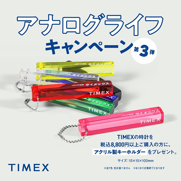 【TIMEXノベルティープレゼント】8,800円以上(税込)のご注文でキーホルダープレゼント※なくなり次第終了