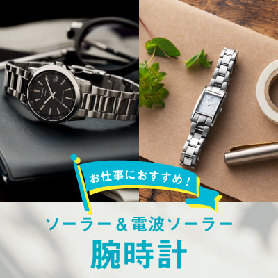 いまさら聞けない!ソーラーウォッチと電波ソーラーの違い