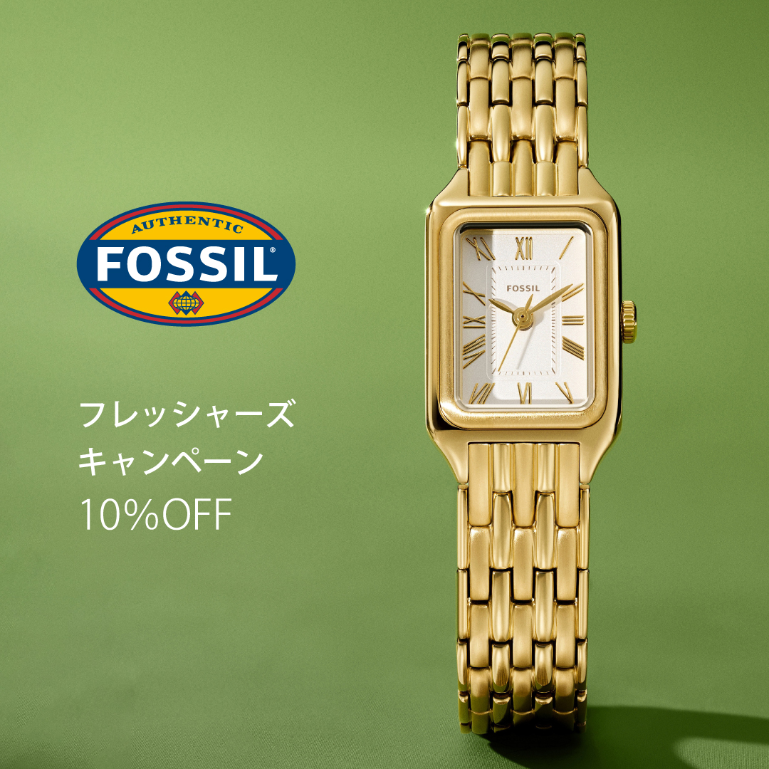 【FOSSIL】新生活を応援!10%オフキャンペーン開催! 4/21(火)まで