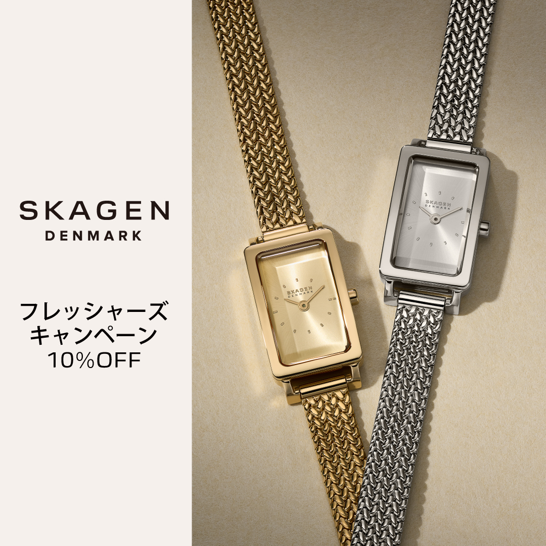 【SKAGEN】新生活を応援!10%オフキャンペーン開催!4/21(火)まで