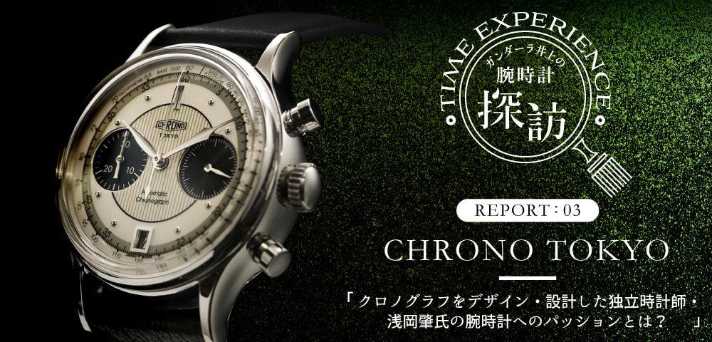 独立時計師・浅岡肇がデザイン・設計する機械式腕時計「クロノ 
