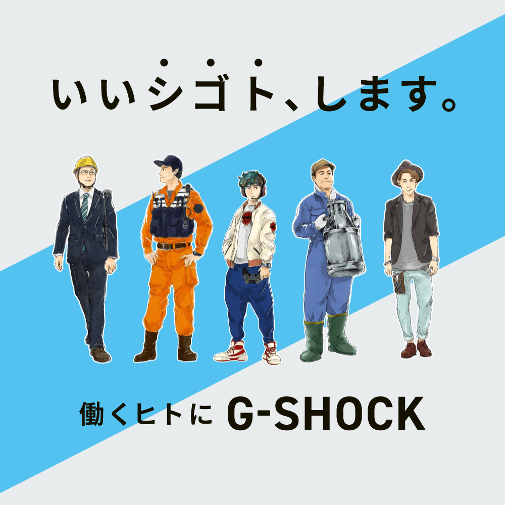 働くヒトG-SHOCK