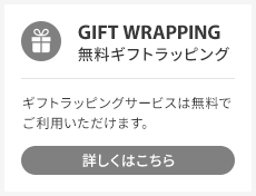無料ギフトラッピング
