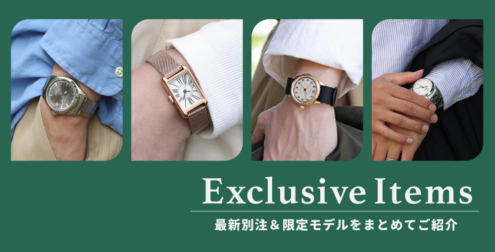 最新の別注＆限定モデル