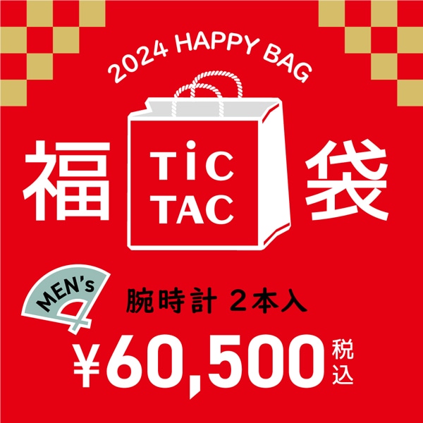 24福袋]【メンズ腕時計2本で60,500円】TiCTAC 2024年新春福袋