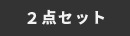 2点セット