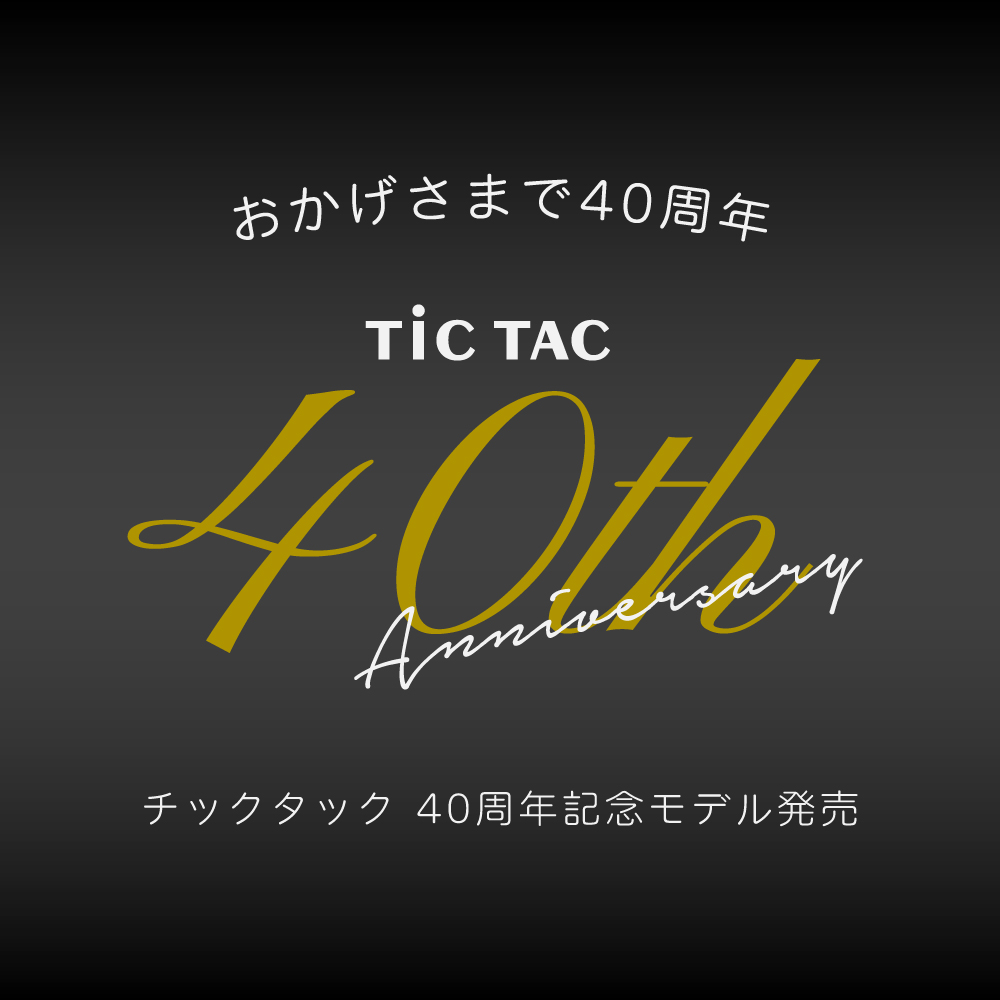 40周年を記念した記念モデル特集！