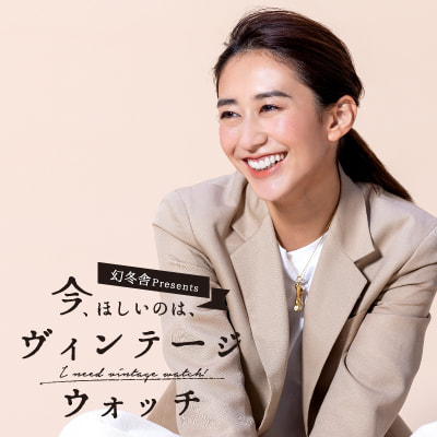 今、ほしいのは、ヴィンテージウォッチ 【第１回】神山まりあ「いい時計とは、誰かに渡していくもの」