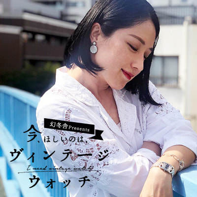 今、ほしいのは、ヴィンテージウォッチ 【第２回】犬山紙子「時を超えて冒険させてくれる時計」