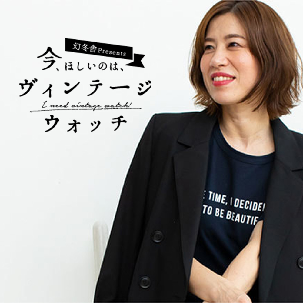 今、ほしいのは、ヴィンテージウォッチ 【第３回】山本あきこ「ヴィンテージウォッチは“好き”を基準に選ぶのがおススメ」