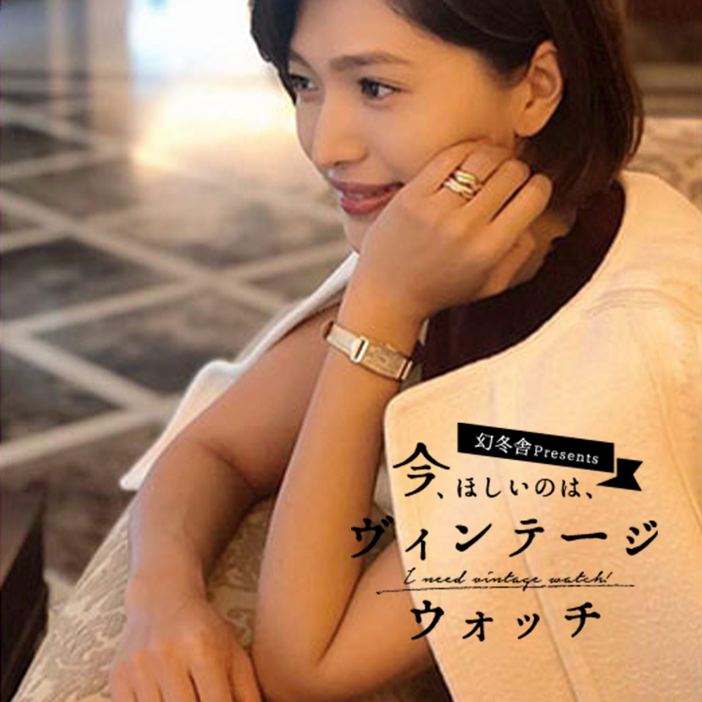 今、ほしいのは、ヴィンテージウォッチ 【第４回】廣瀬規子「シンプルで終わらない。女性らしさを足してくれるヴィンテージウォッチの魅力」