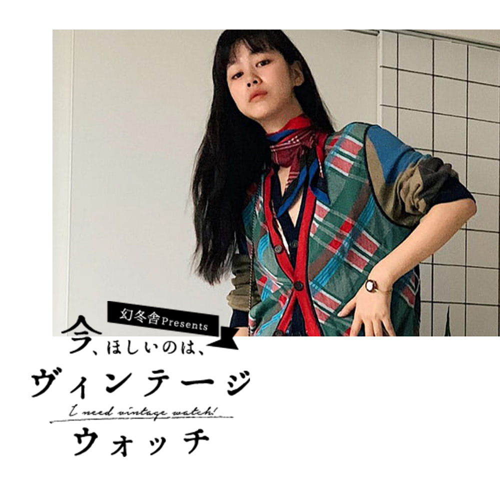 今、ほしいのは、ヴィンテージウォッチ 【第５回】田中シェン「ヴィンテージウォッチが叶える、今と昔のコラボレーション」