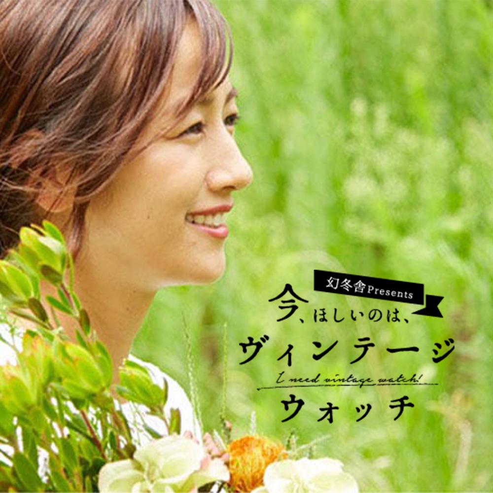 今、ほしいのは、ヴィンテージウォッチ 【第６回】前田有紀「花との出会いが、私の時計のあり方を変えた」