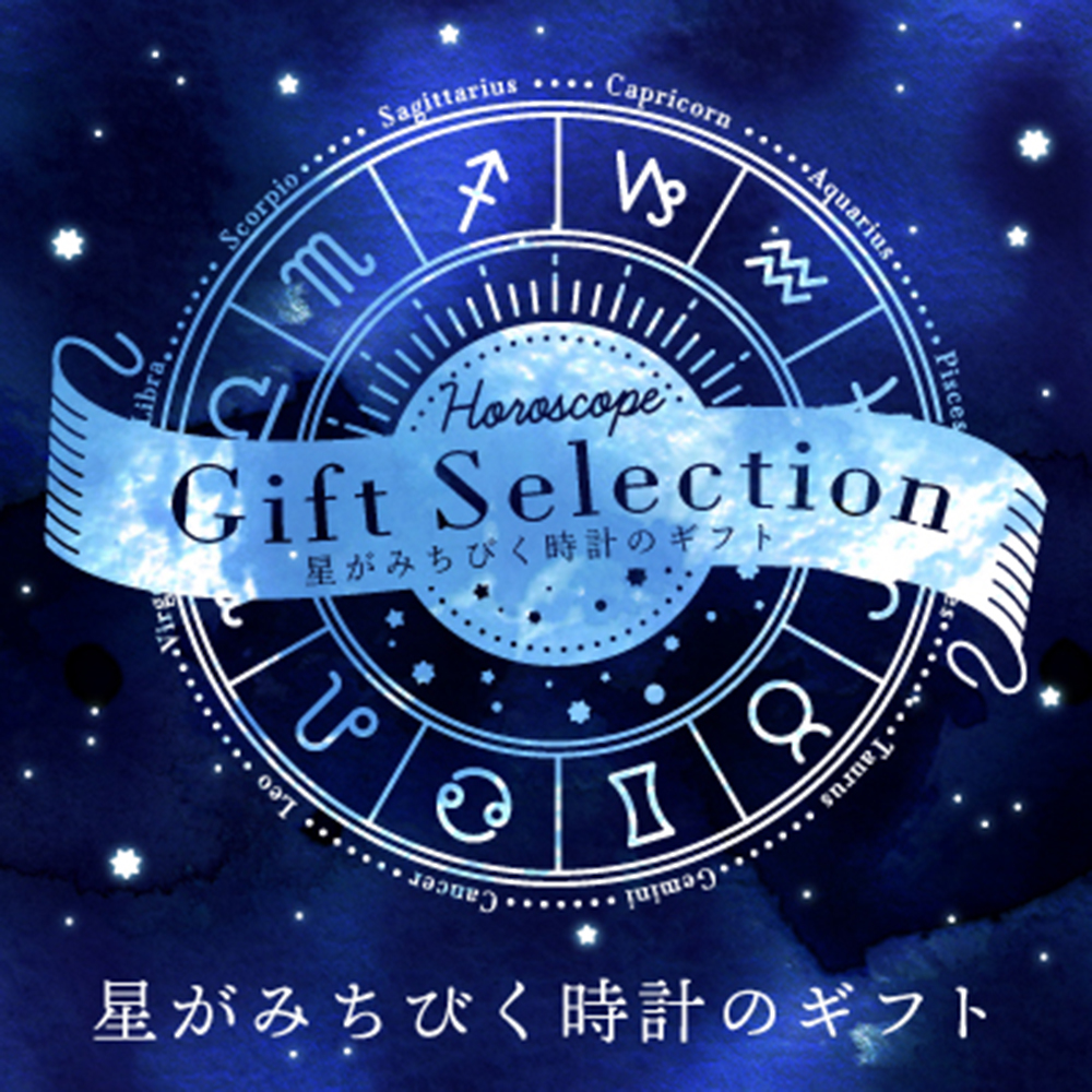 誕生日プレゼントにおすすめ。星がみちびく腕時計のギフト