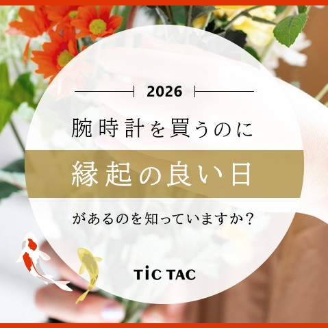 腕時計を買うのに縁起の良いラッキーデー！（一粒万倍日、天赦日、寅の日）
