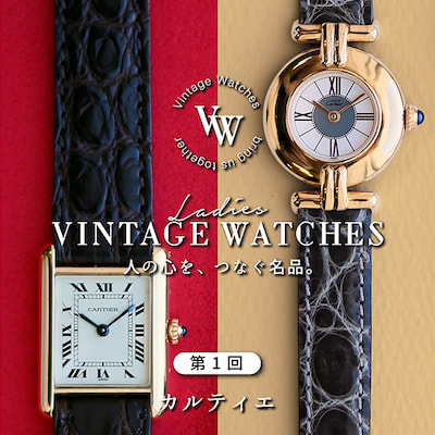 人気のビンテージカルティエ特集（vintage cartier）