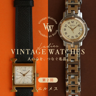 【腕時計】人気のエルメス特集（vintage cartier）