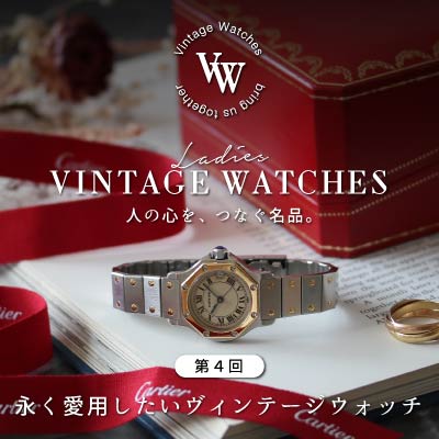 人気のビンテージウォッチを永く愛用するために（vintage watch）