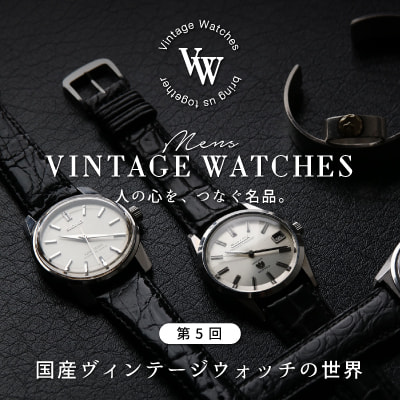国産メンズビンテージウォッチ特集（vintage watch）