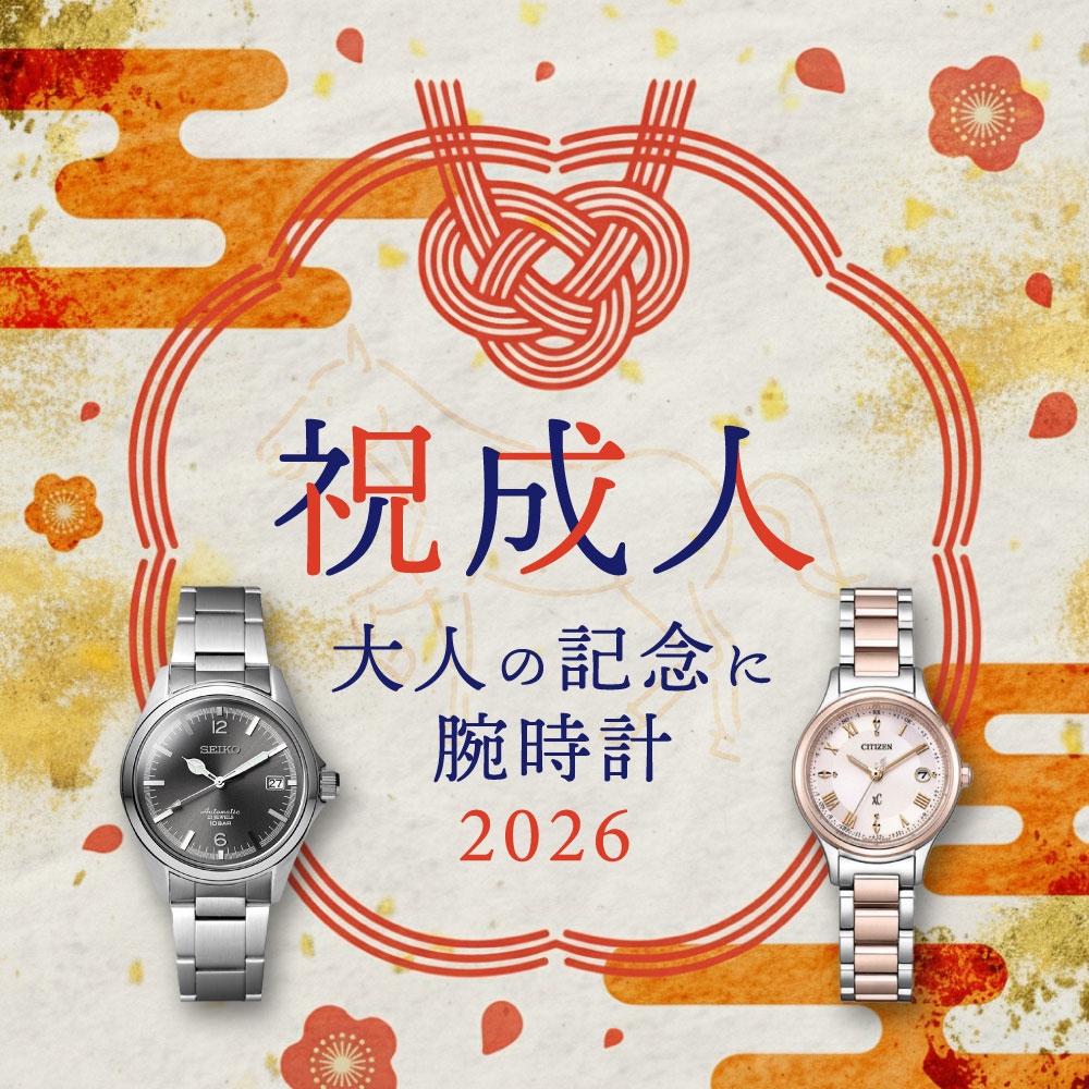 【2026年版】新成人へのプレゼントにおすすめの腕時計ブランド