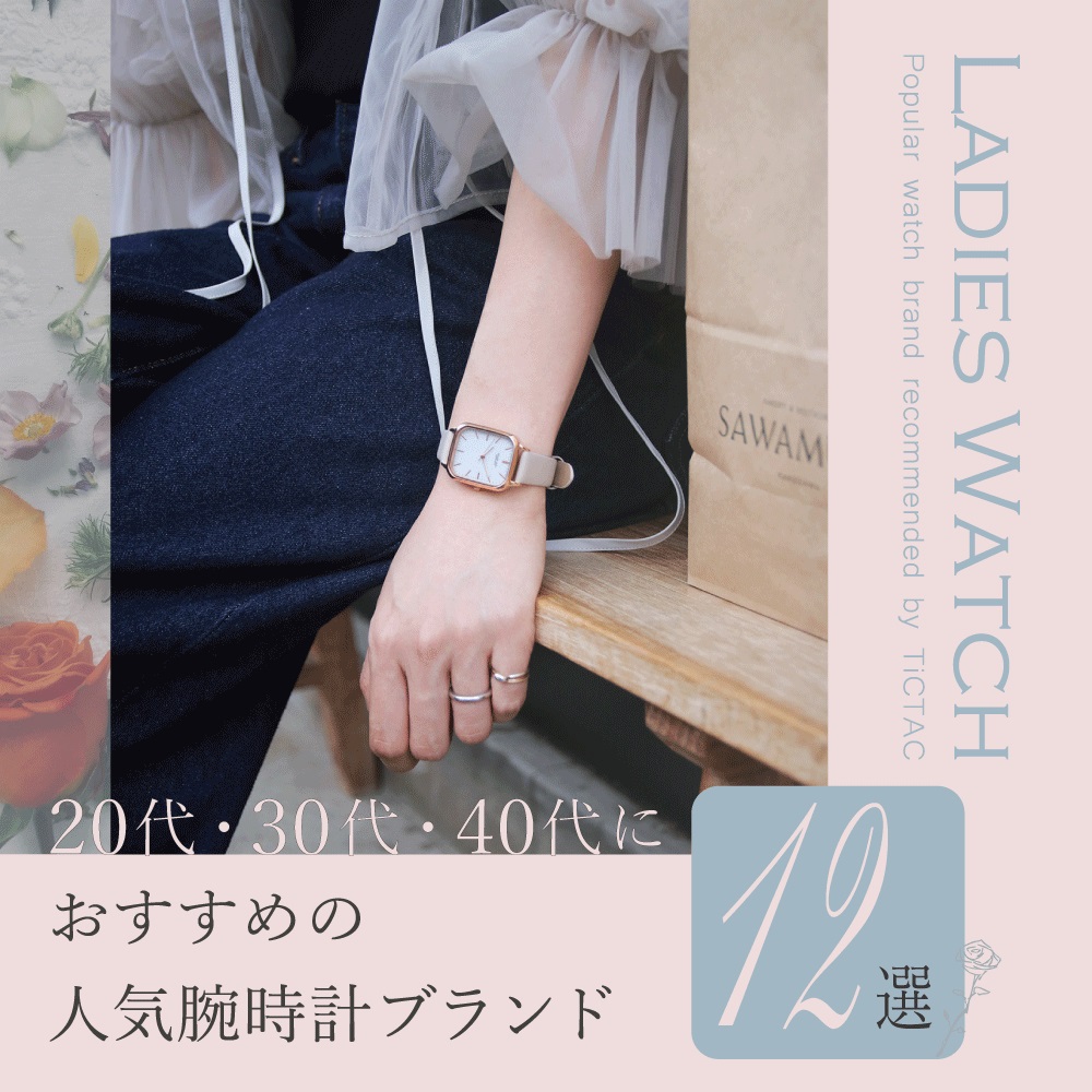 レディース腕時計人気ブランド12選
