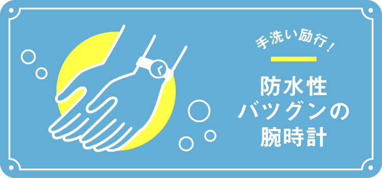 カテゴリから探す 手洗い励行 防水性バツグンの腕時計 腕時計の通販サイト ヌーヴ エイオンラインストア