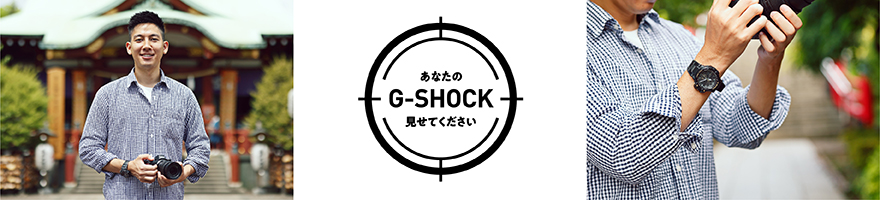 あなたのGショックみせてください