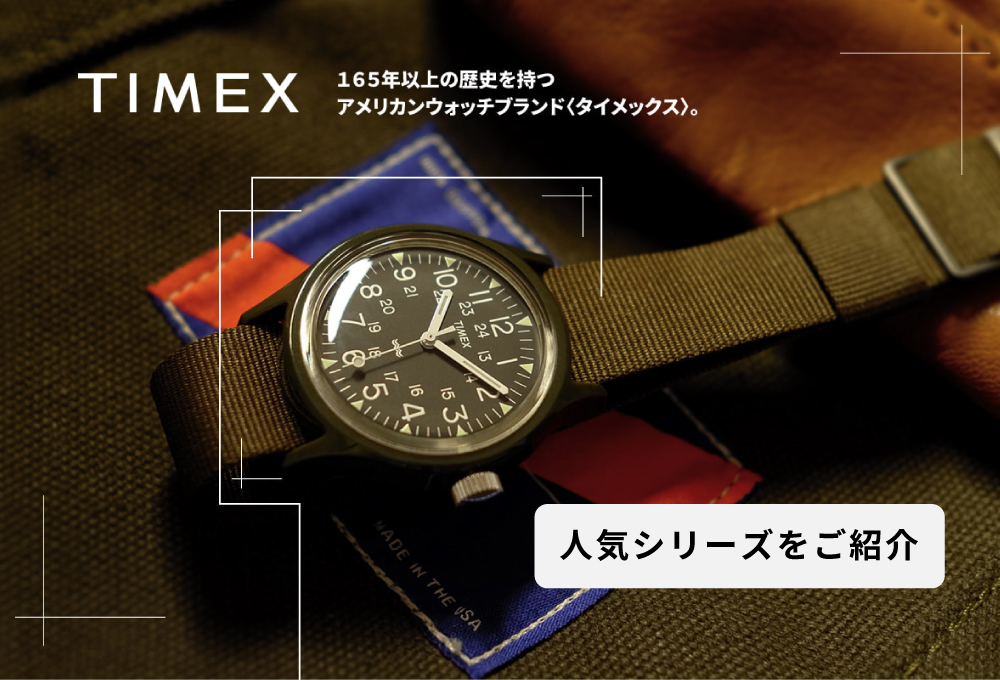 TIMEXコンテンツ
