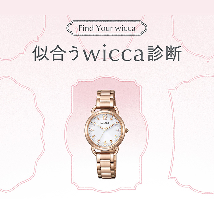 「似合う」が見つかる!wicca診断