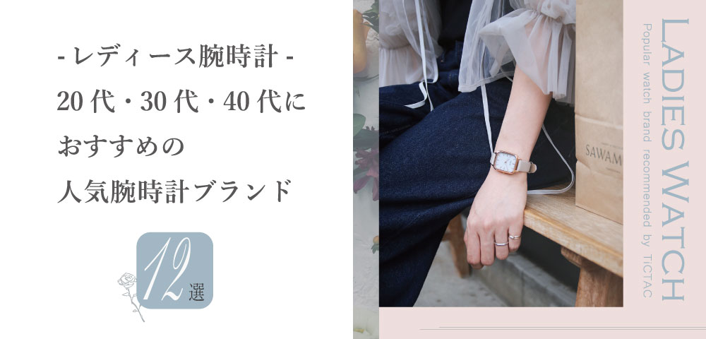 【レディスウォッチ特集】人気の腕時計を贈ろう！