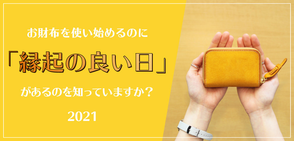 お財布を使い始めるのに 縁起の良い日 があるのを知っていますか バッグと財布の通販サイト ヌーヴ エイオンラインストア