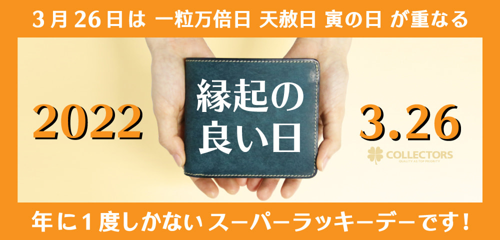 22年3月26日は金運に良い吉日が3つ重なる最強 な開運日です Collectors ヌーヴ エイオンラインストア