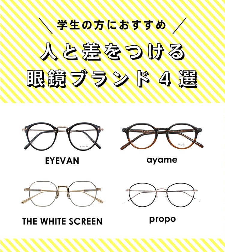 学生の方におすすめ 人と差をつける眼鏡ブランド4選 メガネ サングラスの通販サイト ヌーヴ エイオンラインストア