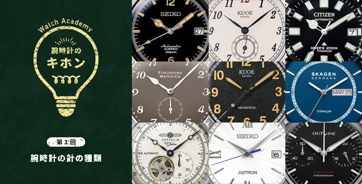 腕時計のキホン 第１回 腕時計の針の種類