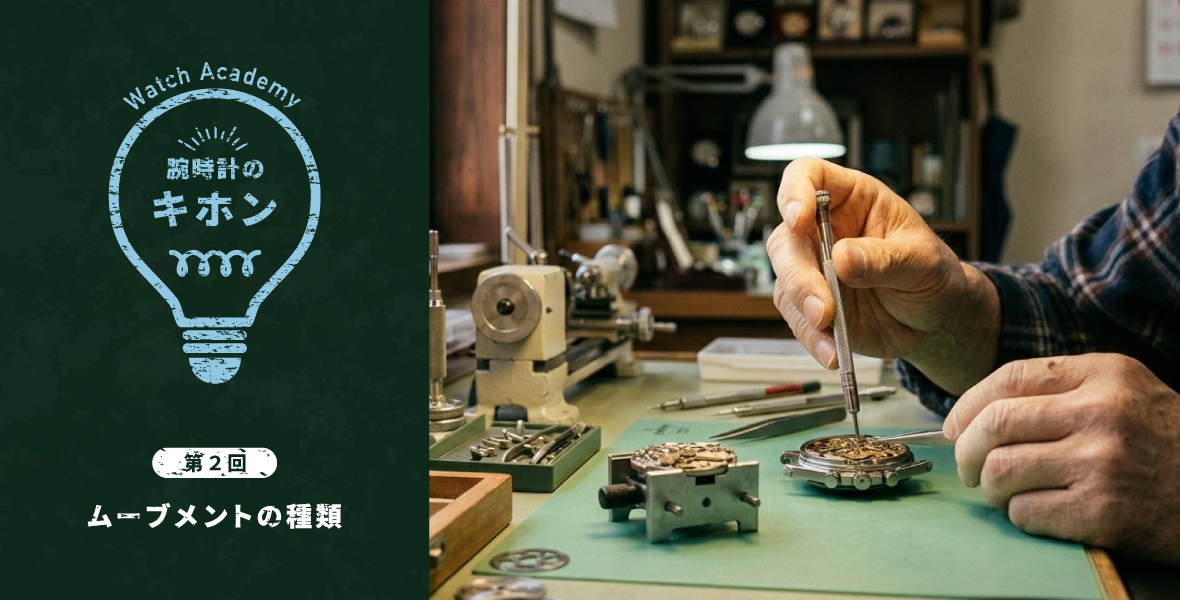 腕時計のキホン 第2回 ムーブメントの種類