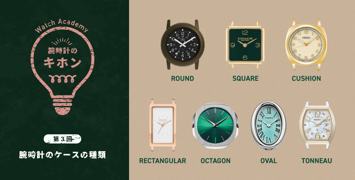 腕時計のキホン 第３回 腕時計のケースの種類