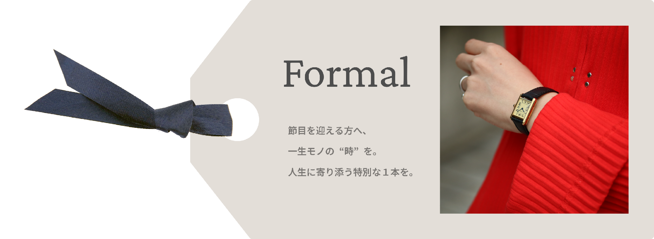 Formal 節目を迎える方へ、一生モノの“時”を。人生に寄り添う特別な１本を贈りましょう。