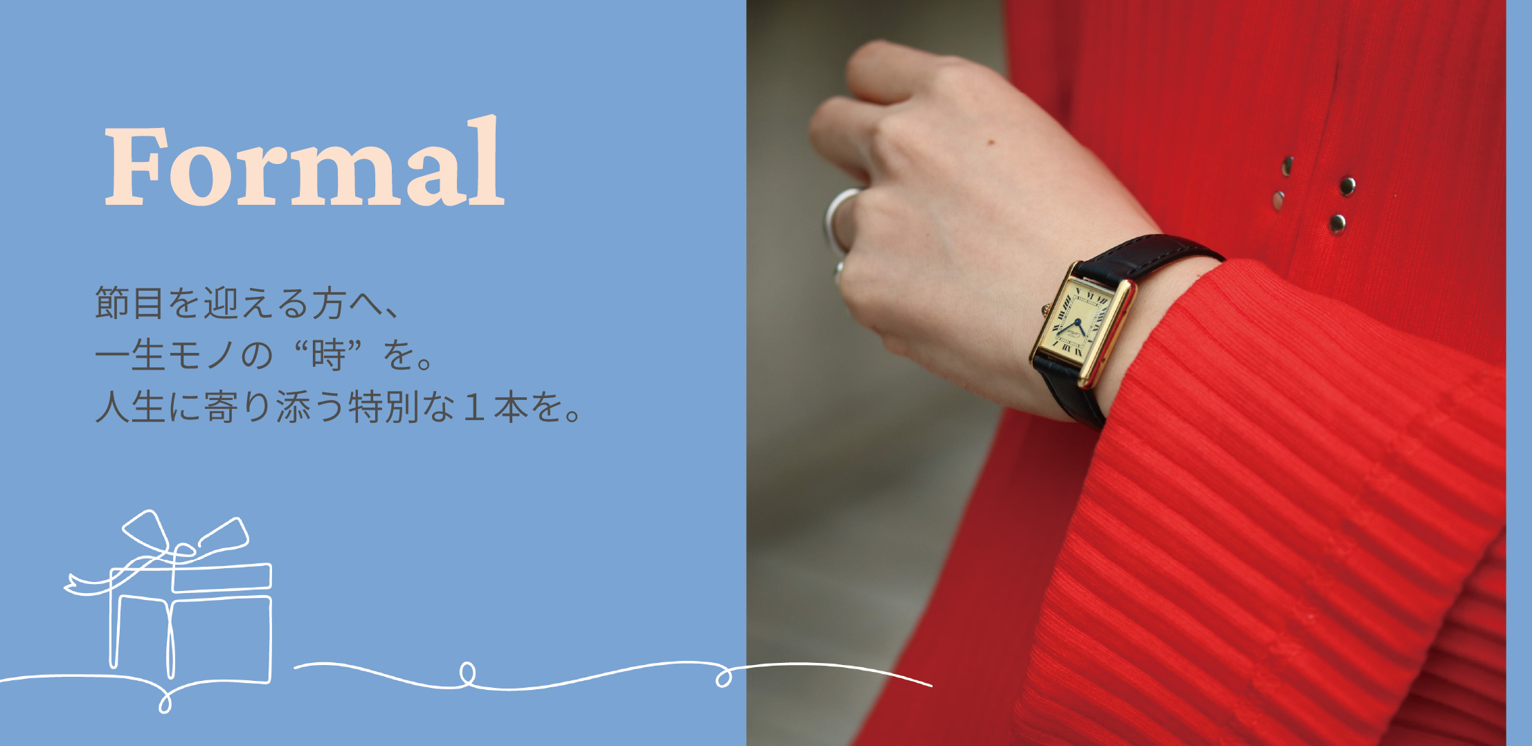 Formal 節目を迎える方へ、一生モノの“時”を。人生に寄り添う特別な1本を贈りましょう。