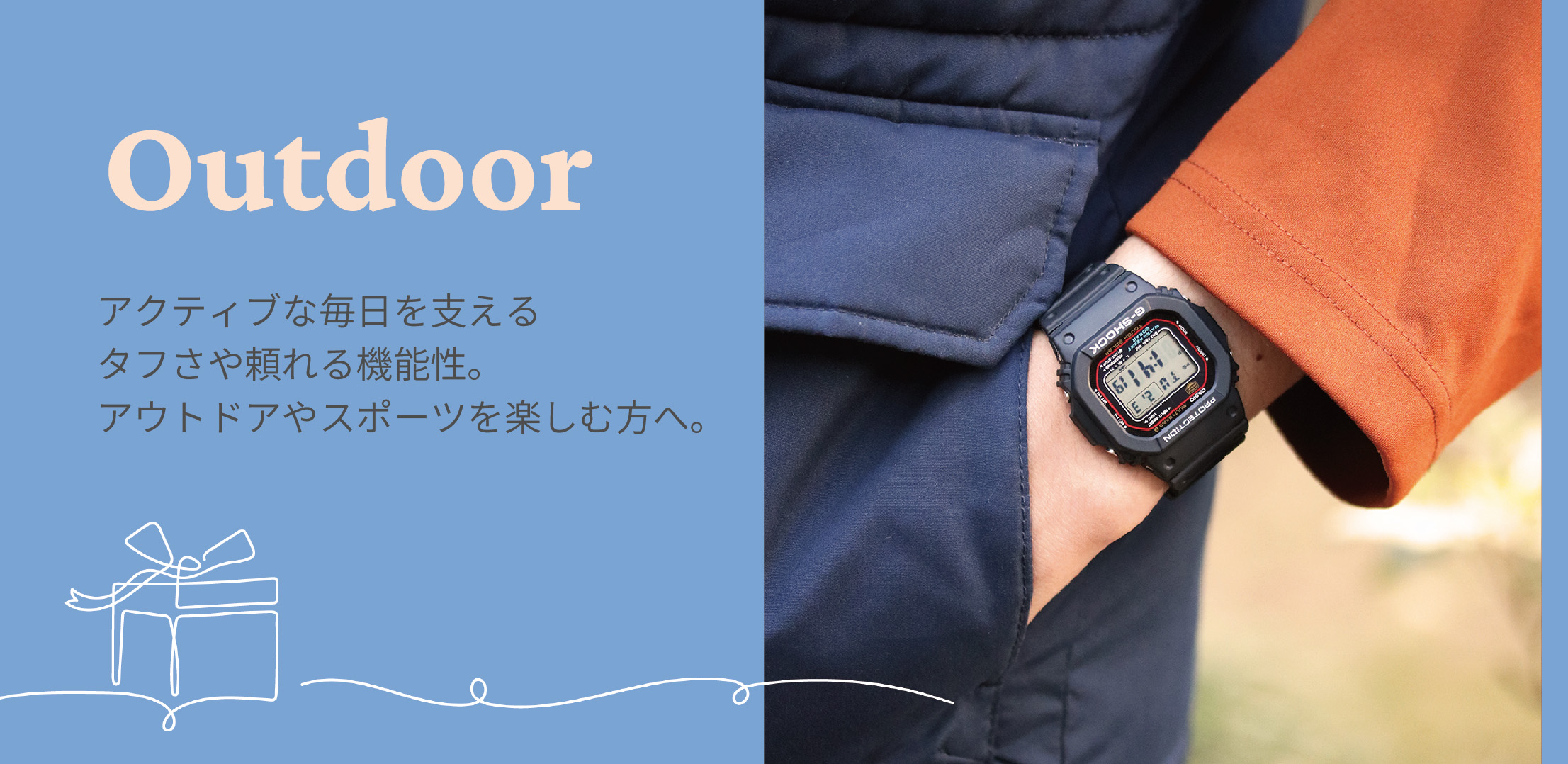 Outdoor アクティブな毎日を支えるタフさや頼れる機能性。アウトドアやスポーツを楽しむ方へのギフトに。
