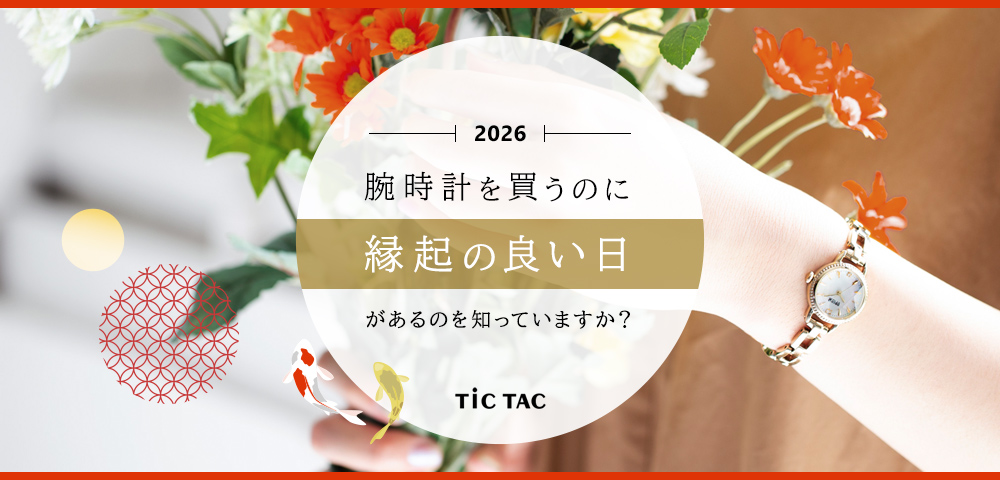 腕時計を使い始めるのに縁起の良い日があるのを知っていますか？
