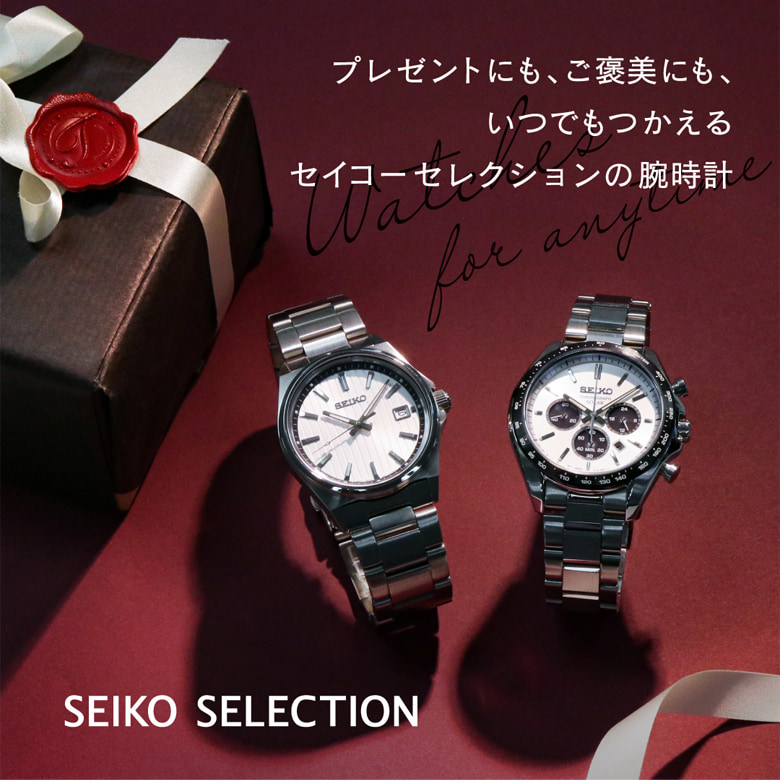 プレゼントにも、ご褒美にも、いつでもつかえるセイコーセレクションの腕時計 - TiCTAC - ヌーヴ・エイオンラインストア