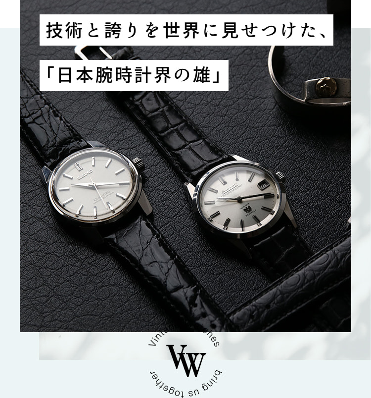 国産メンズビンテージウォッチ特集（vintage watch）【腕時計専門店 ...