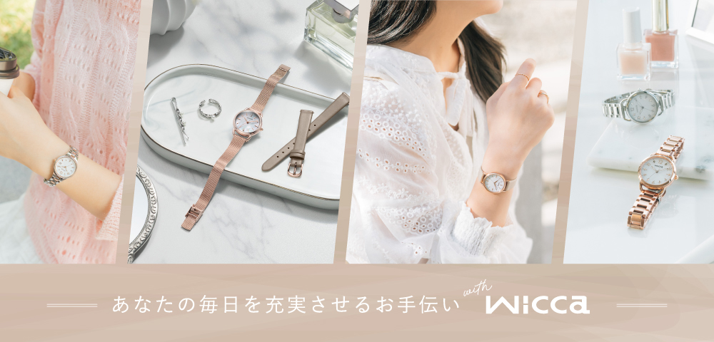 あなたの毎日を充実させるお手伝い with wicca（ウィッカ）