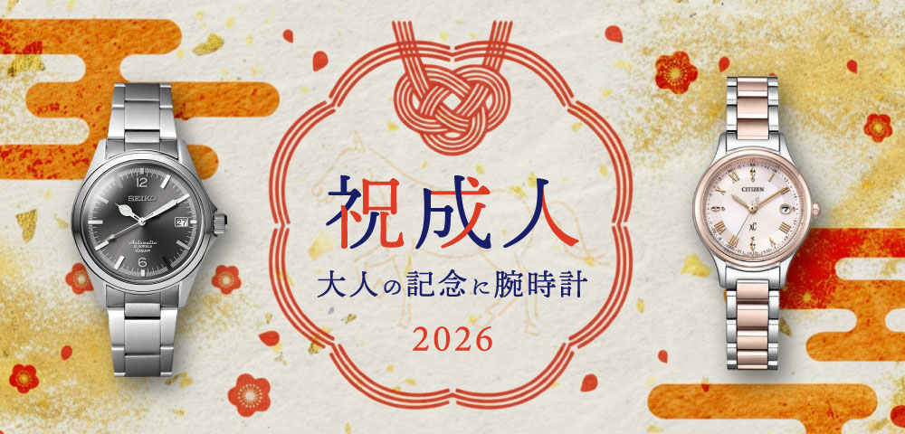 祝成人 大人の記念に腕時計